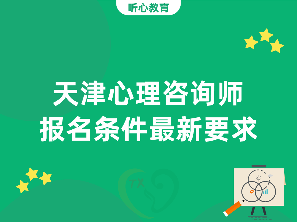 天津心理咨询师报名条件最新要求