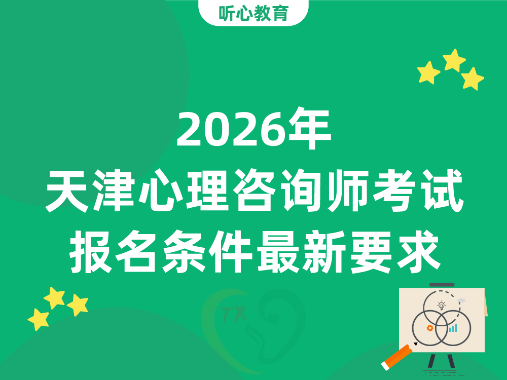 2026年天津心理咨询师考试报名条件最新要求