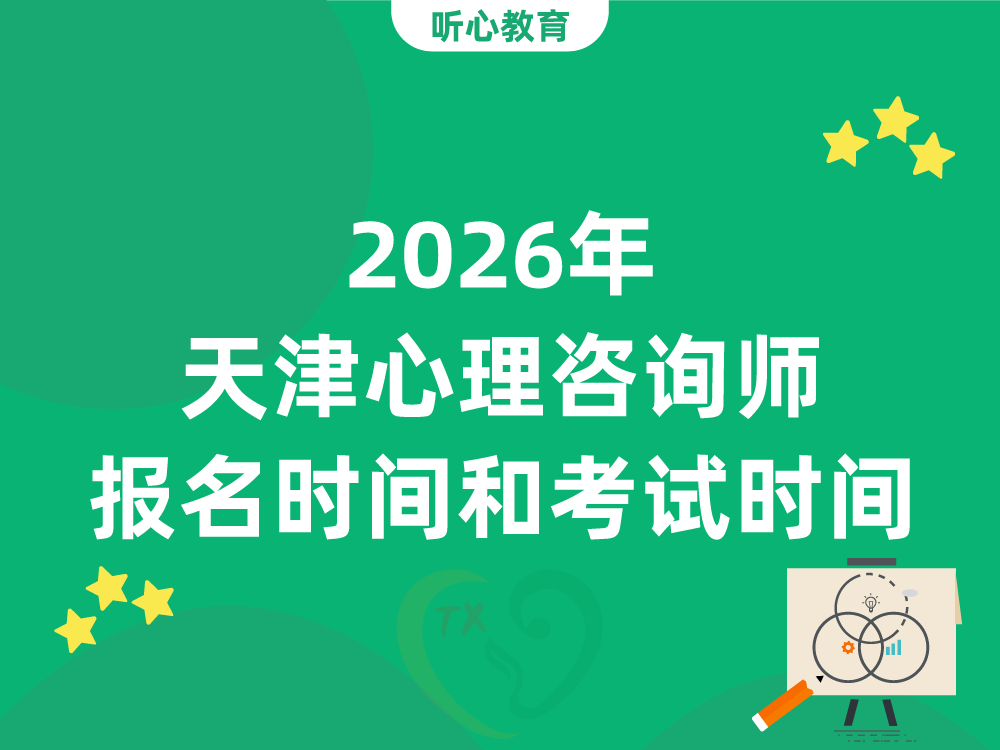 2026年天津心理咨询师报名时间和考试时间