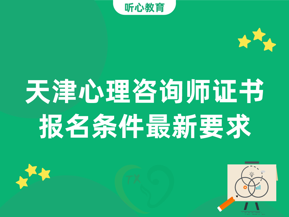 天津心理咨询师证书报名条件最新要求