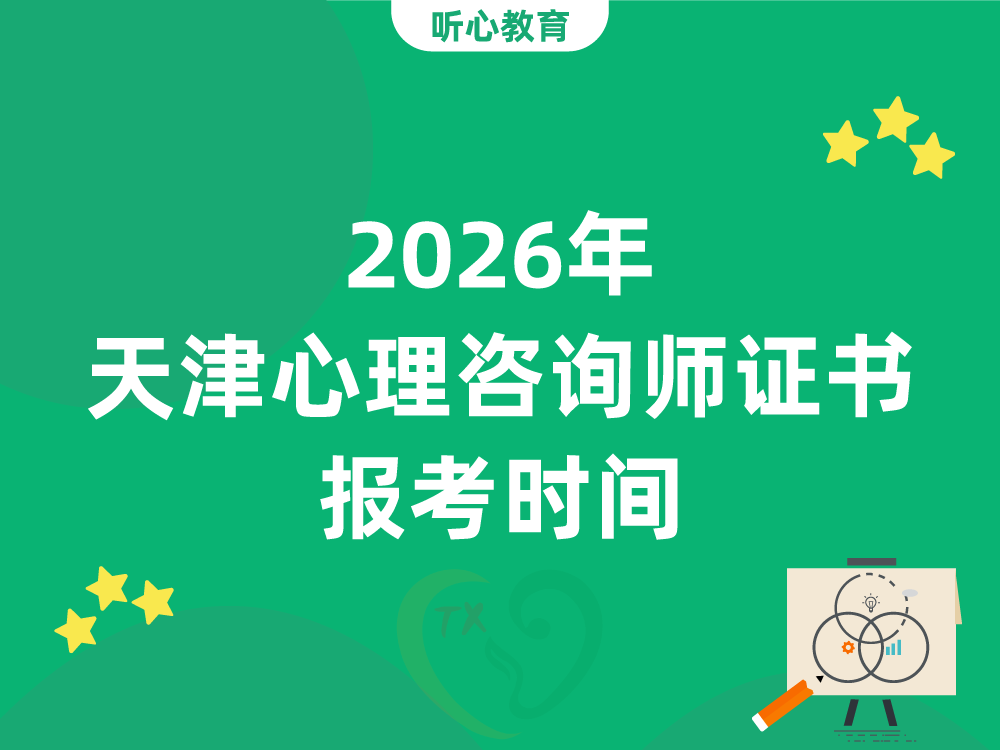 2026年天津心理咨询师证书报考时间