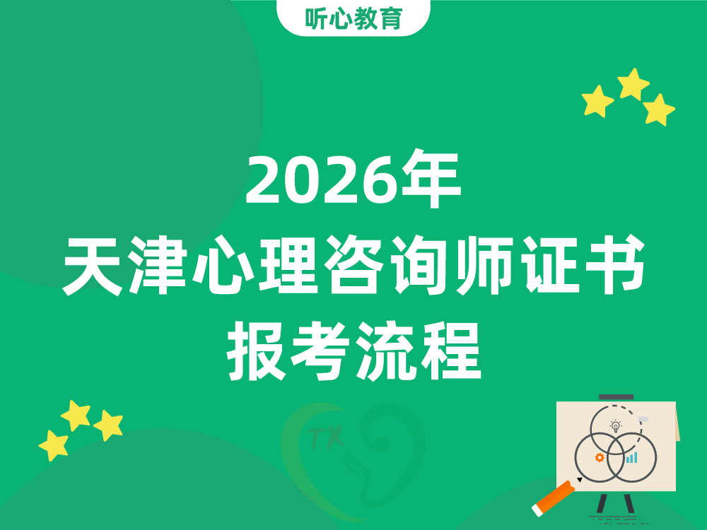 2026年天津心理咨询师证书报考流程