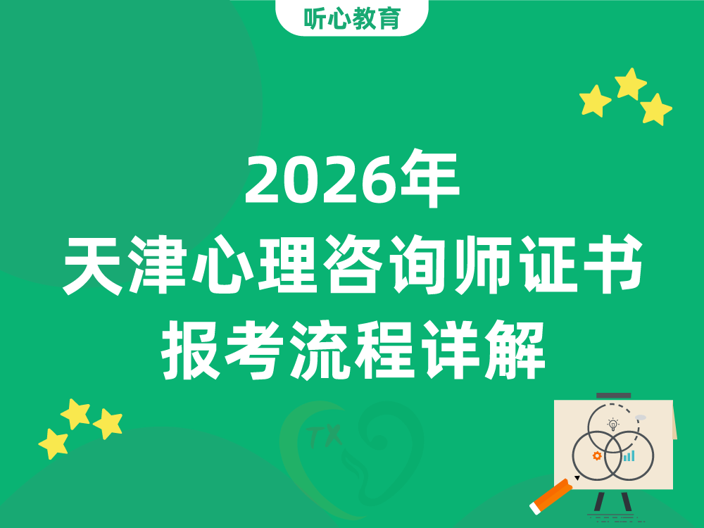 2026年天津心理咨询师证书报考流程详解