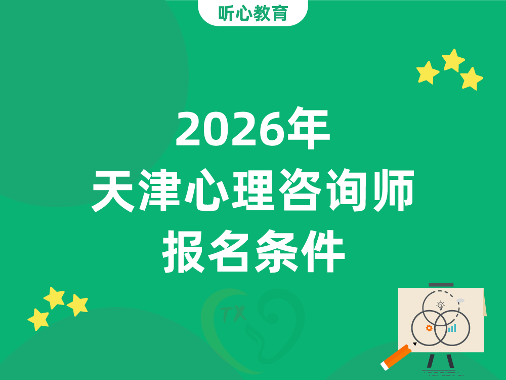 2026年天津心理咨询师报名条件