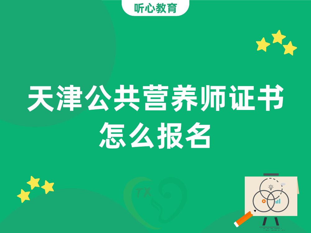 天津公共营养师证书怎么报名？
