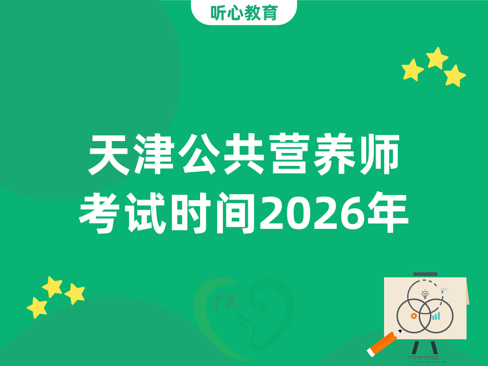 天津公共营养师考试时间2026年