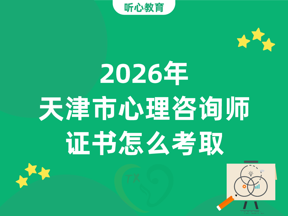 2026年天津市心理咨询师证书怎么考取？