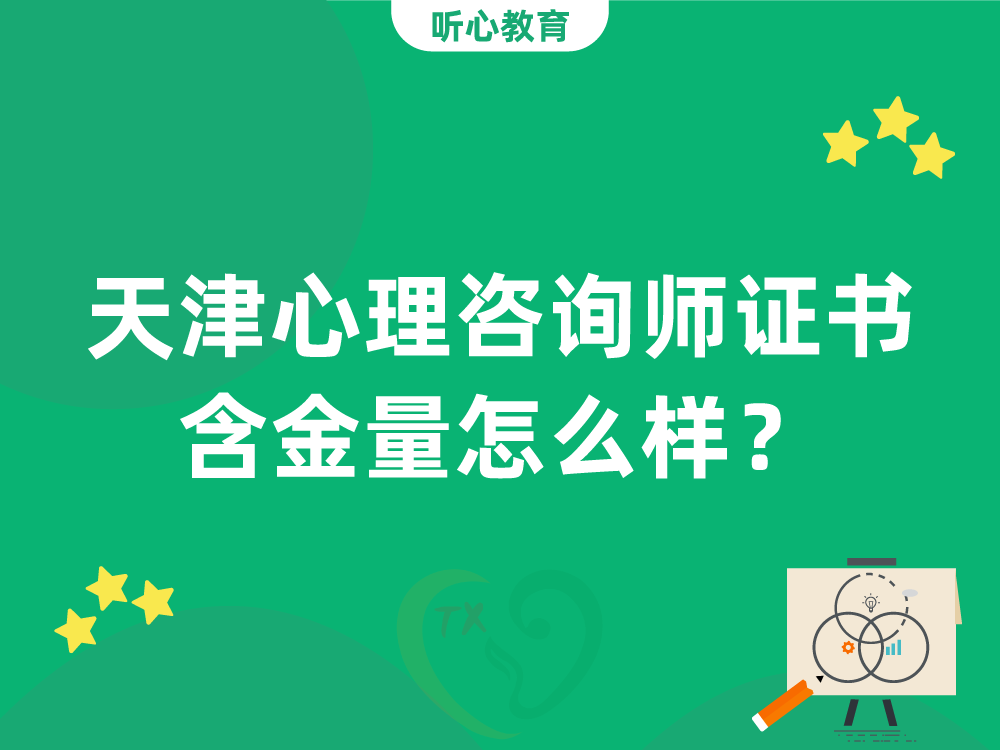 天津心理咨询师证书含金量怎么样？值得考吗？