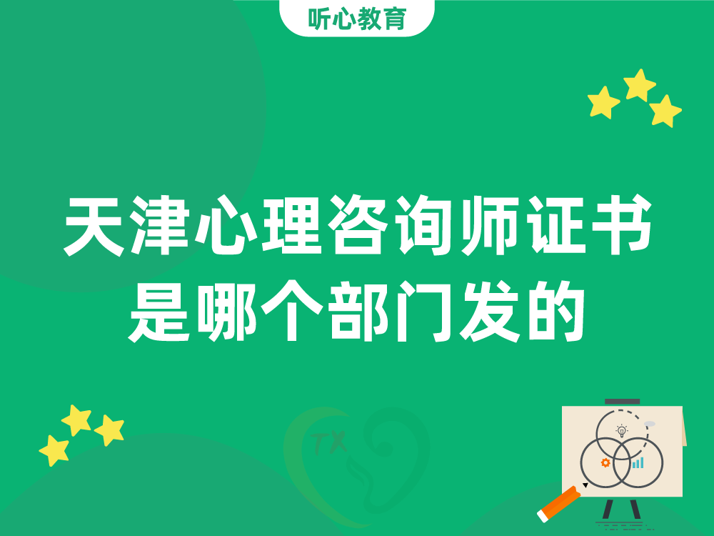 天津心理咨询师证书是哪个部门发的？