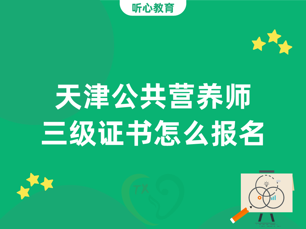 天津公共营养师三级证书怎么报名？