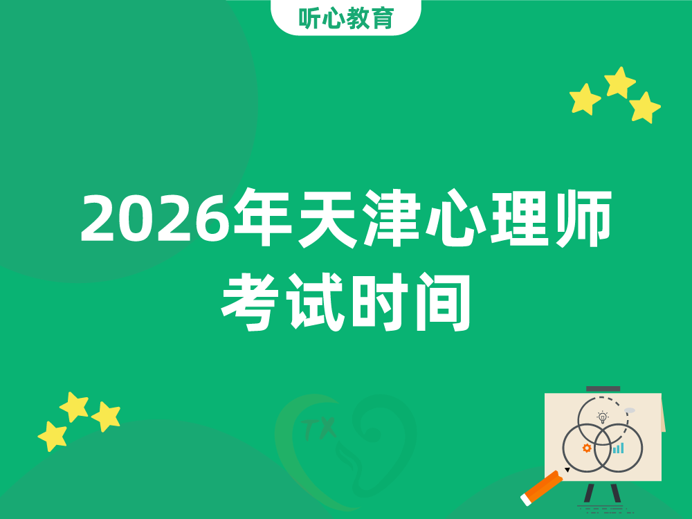 2026年天津心理师考试时间