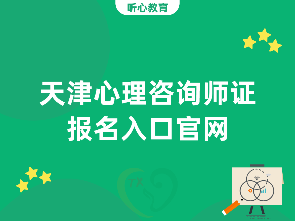 天津心理咨询师证报名入口官网