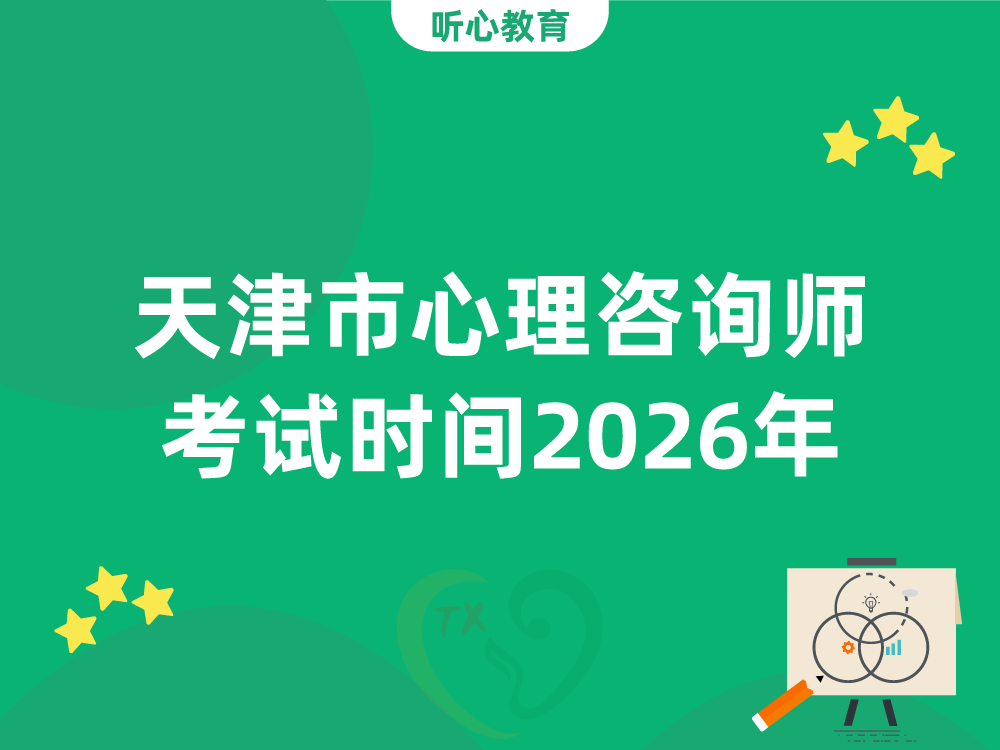 天津市心理咨询师考试时间2026年