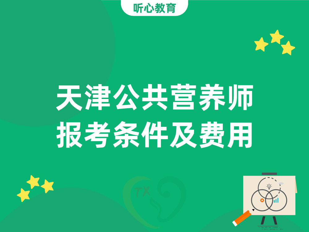 天津公共营养师报考条件及费用