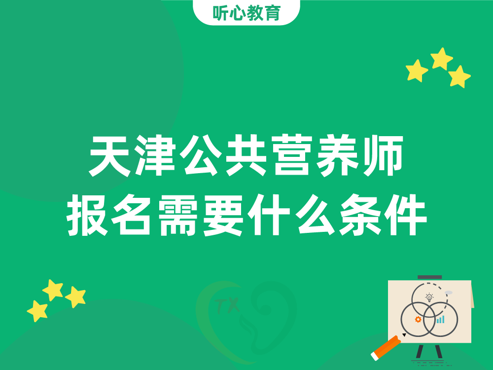 天津公共营养师报名需要什么条件