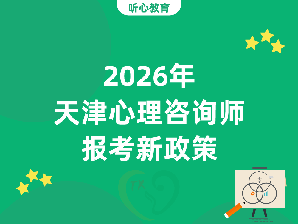 2026年天津心理咨询师报考新政策