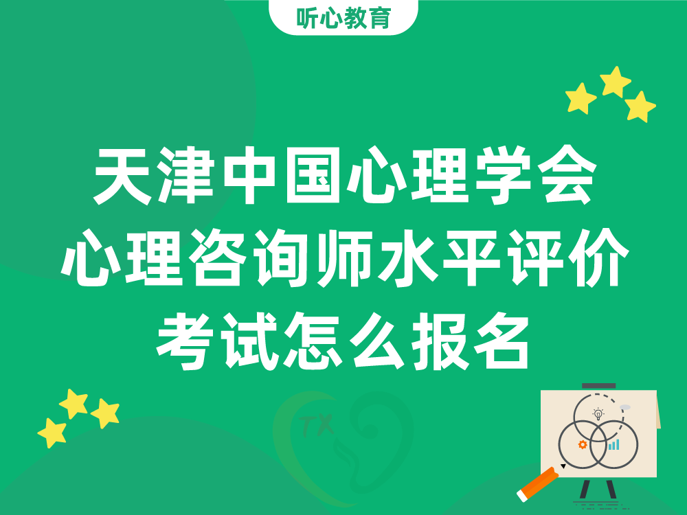天津中国心理学会心理咨询师水平评价考试怎么报名？