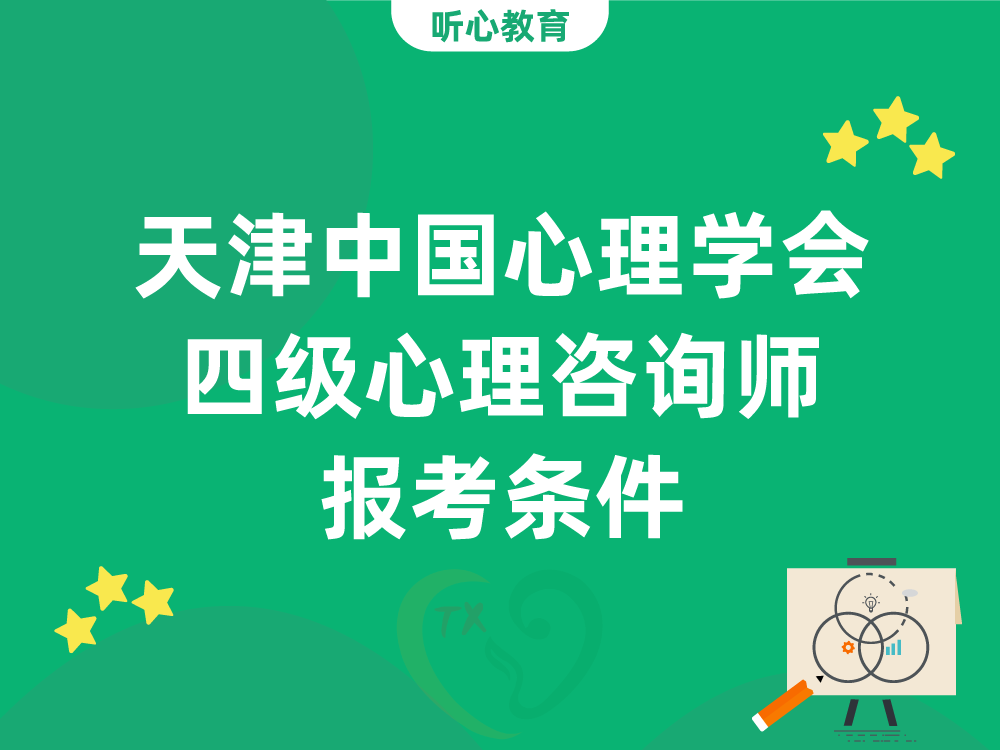 天津中国心理学会四级心理咨询师报考条件