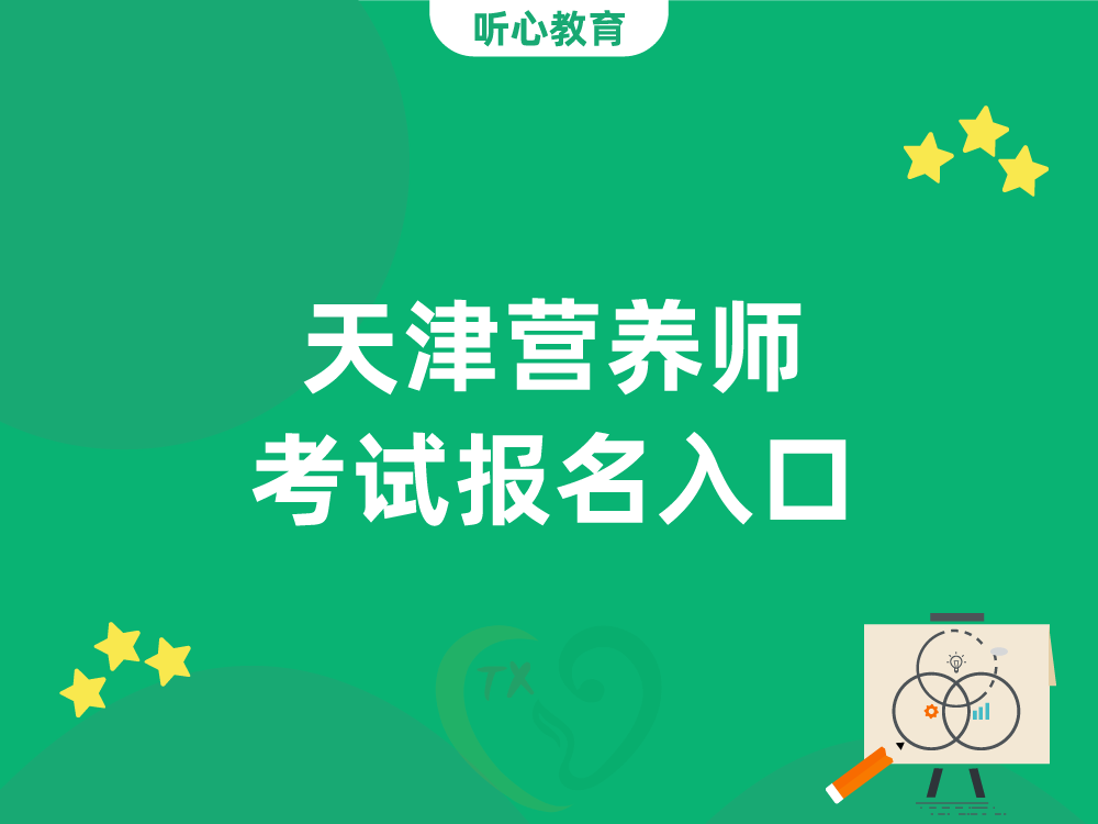 天津营养师考试报名入口
