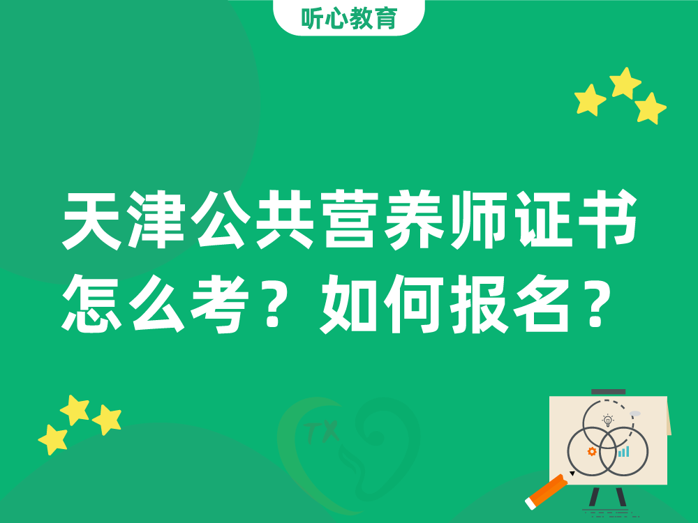 天津公共营养师证书怎么考？如何报名？