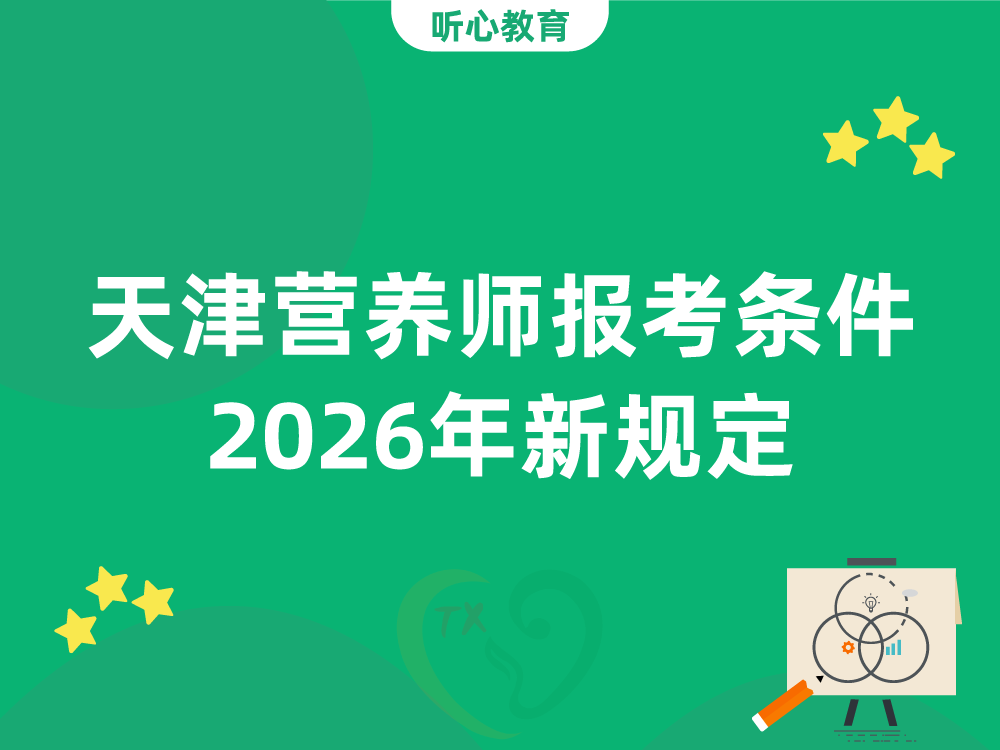天津营养师报考条件2026年新规定