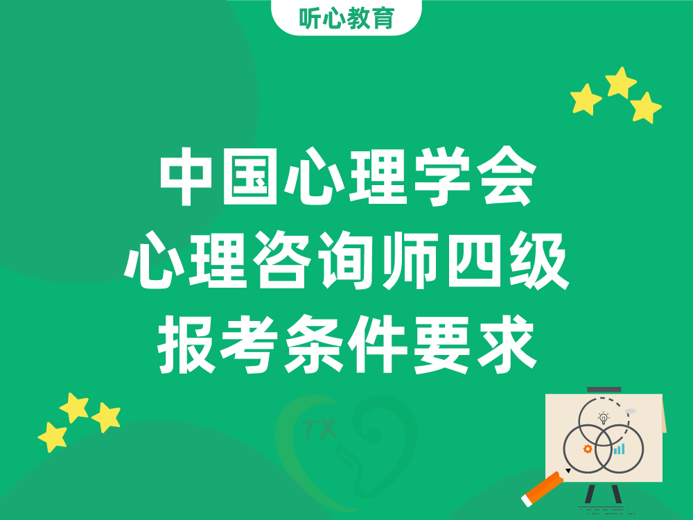 中国心理学会心理咨询师四级报考条件要求