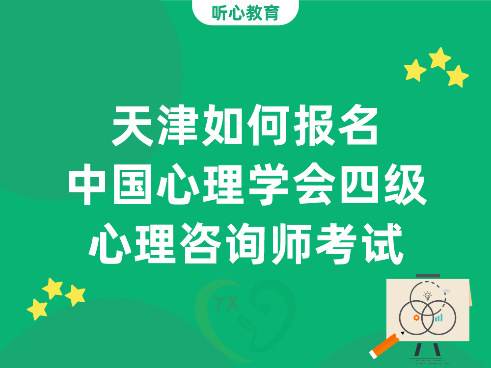 天津如何报名中国心理学会四级心理咨询师考试？
