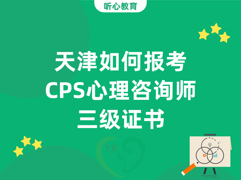 天津如何报考CPS心理咨询师三级证书？