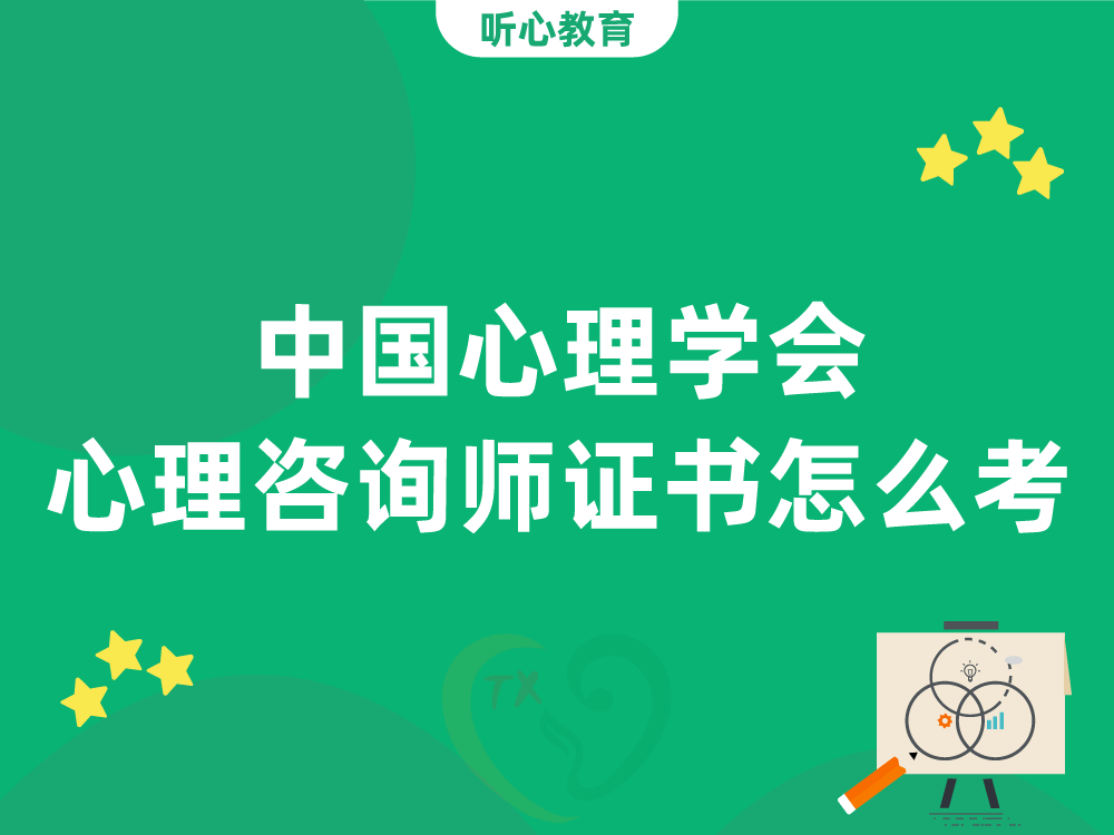中国心理学会心理咨询师证书怎么考？
