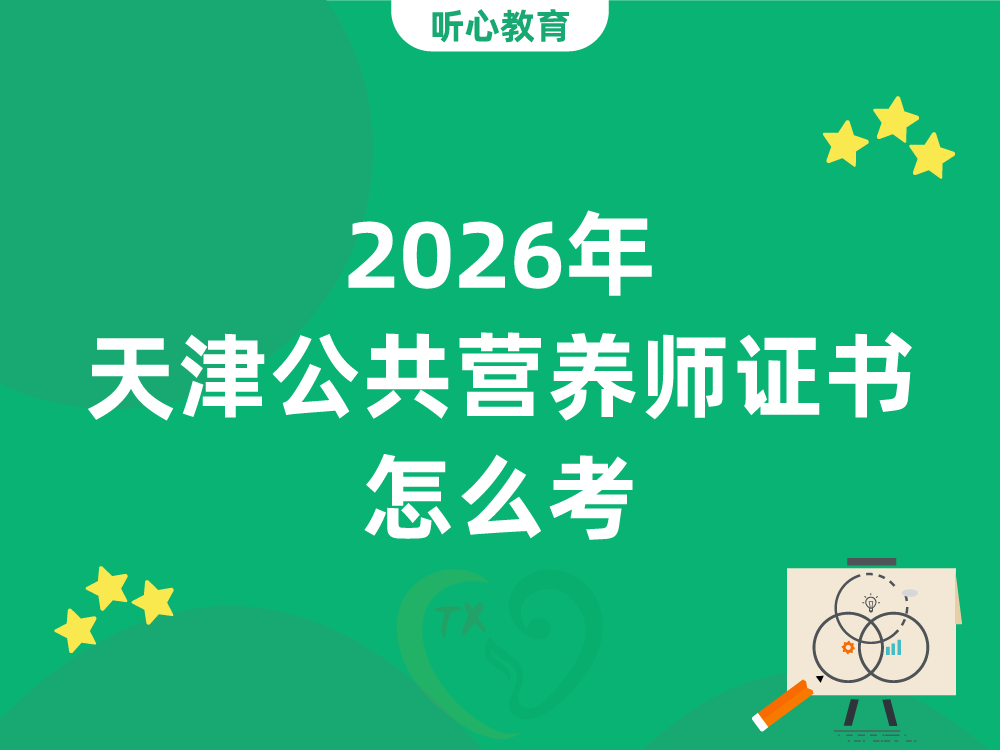 2026年天津公共营养师证书怎么考？