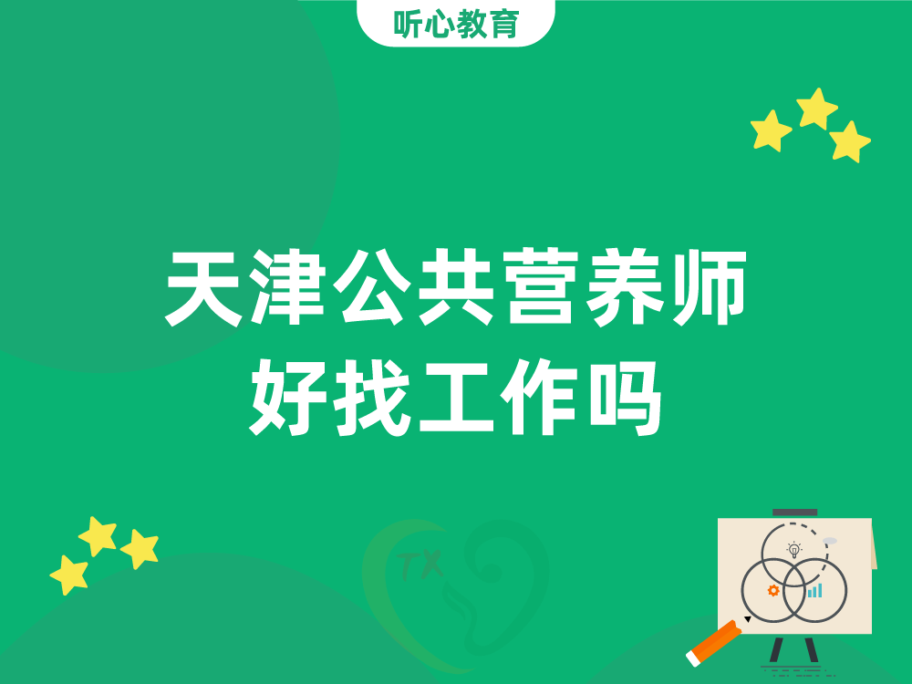 天津公共营养师好找工作吗？