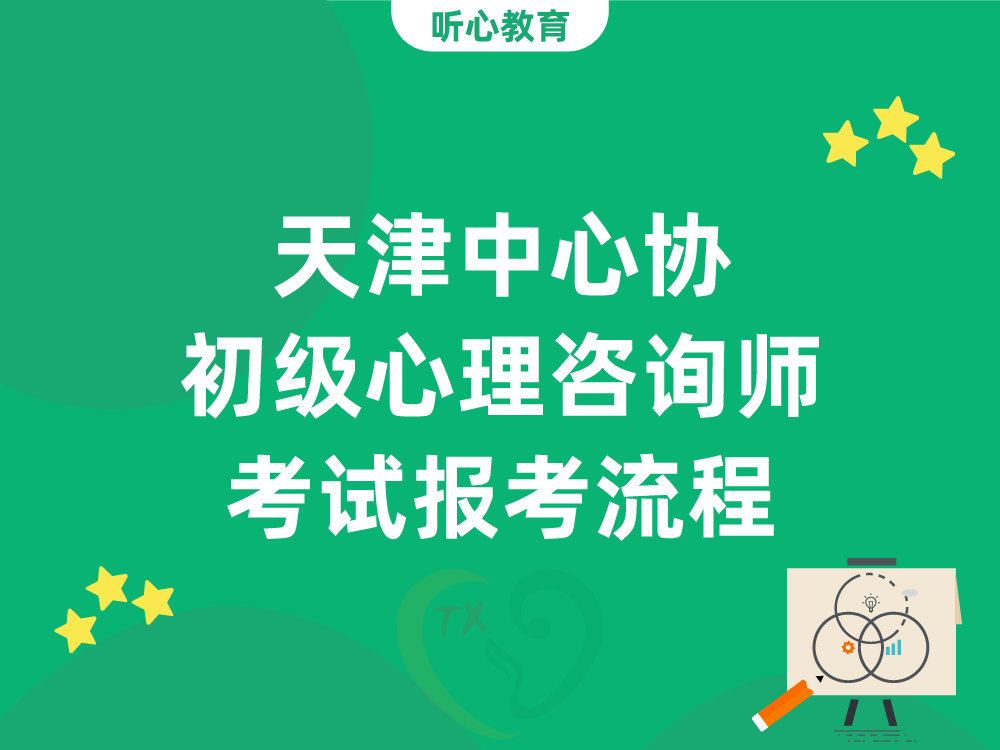 天津中心协初级心理咨询师考试报考流程