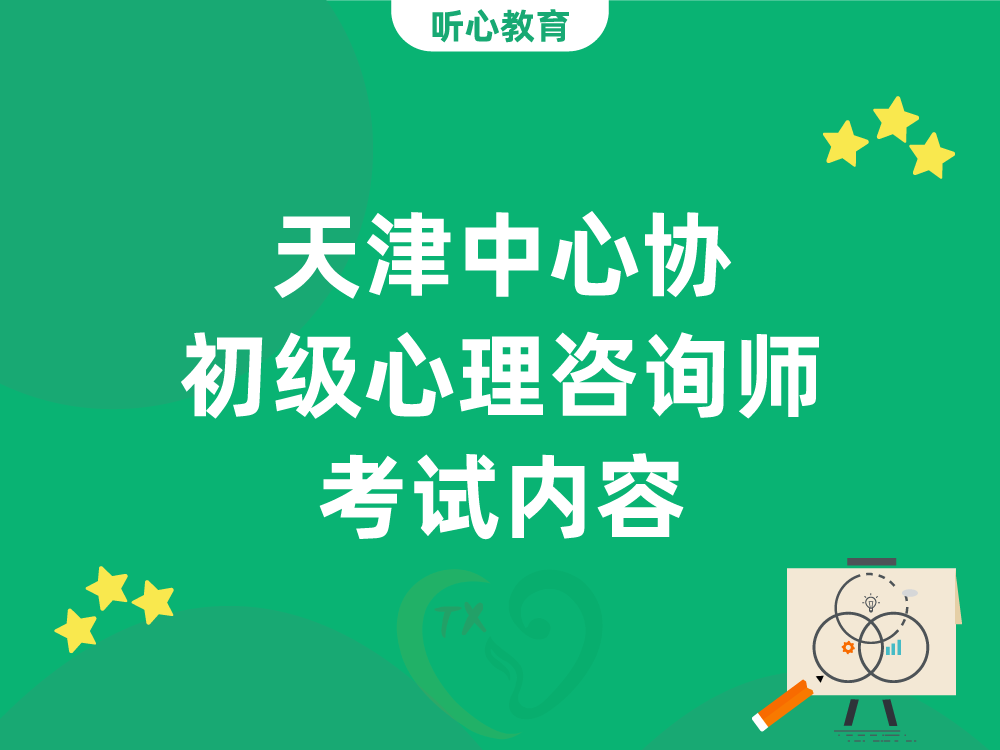 天津中心协初级心理咨询师考试内容