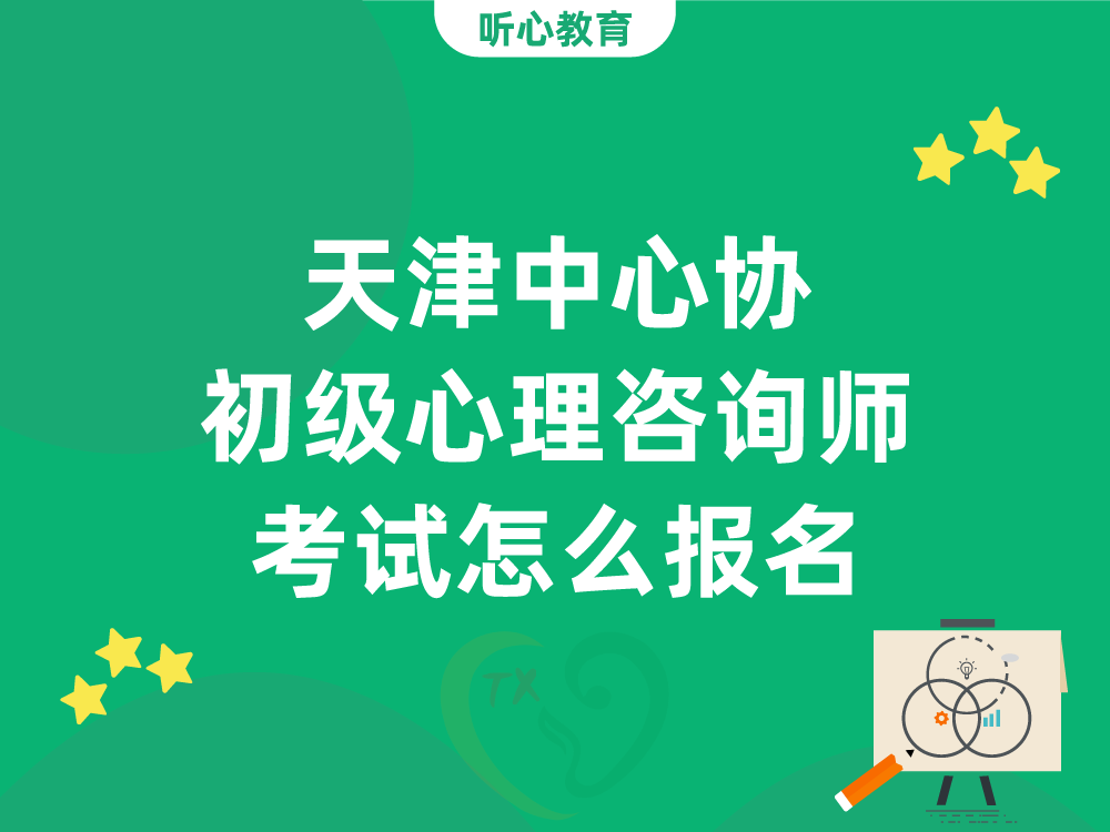 天津中心协初级心理咨询师考试怎么报名？