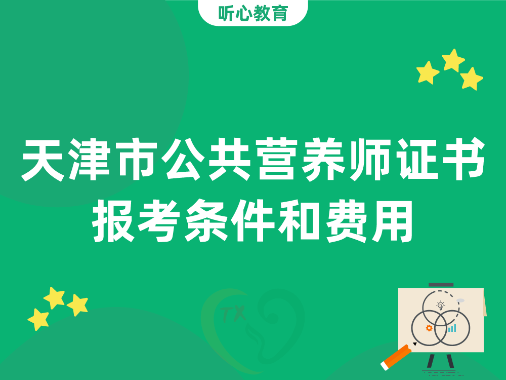天津市公共营养师证书报考条件和费用
