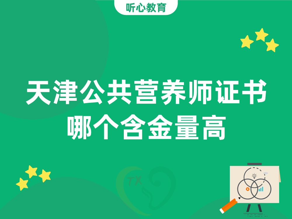 天津公共营养师证书哪个含金量高？