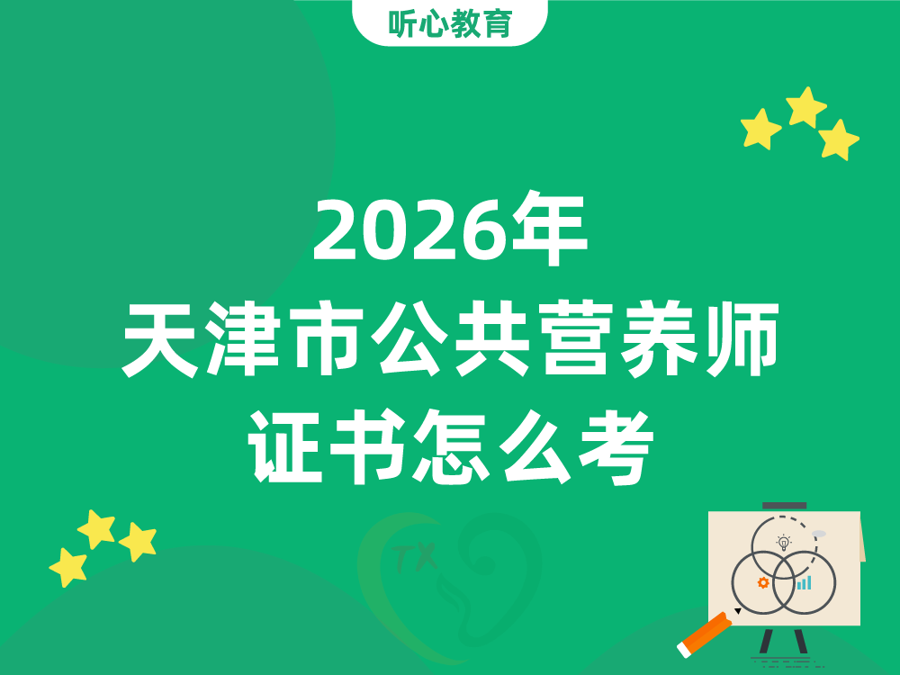 2026年天津市公共营养师证书怎么考？