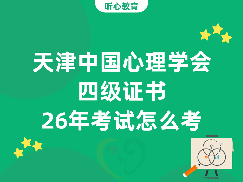天津中国心理学会四级证书26年考试怎么考？