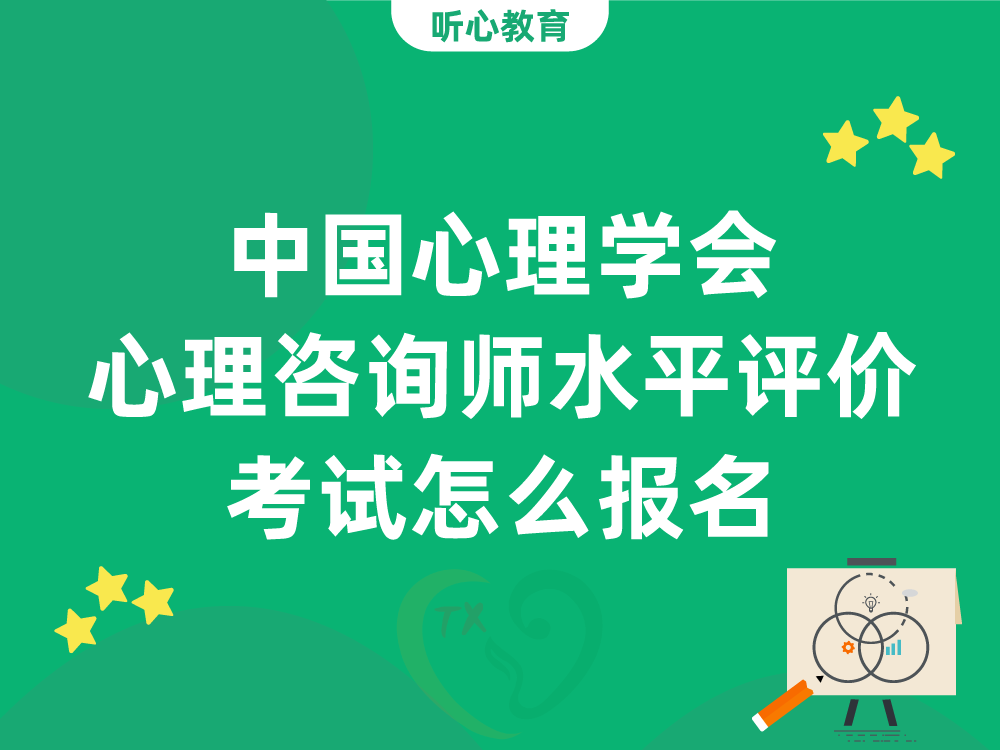 中国心理学会心理咨询师水平评价考试怎么报名？