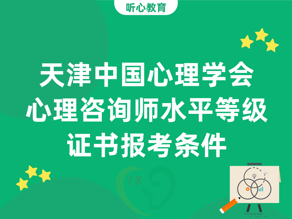 天津中国心理学会心理咨询师水平等级证书报考条件