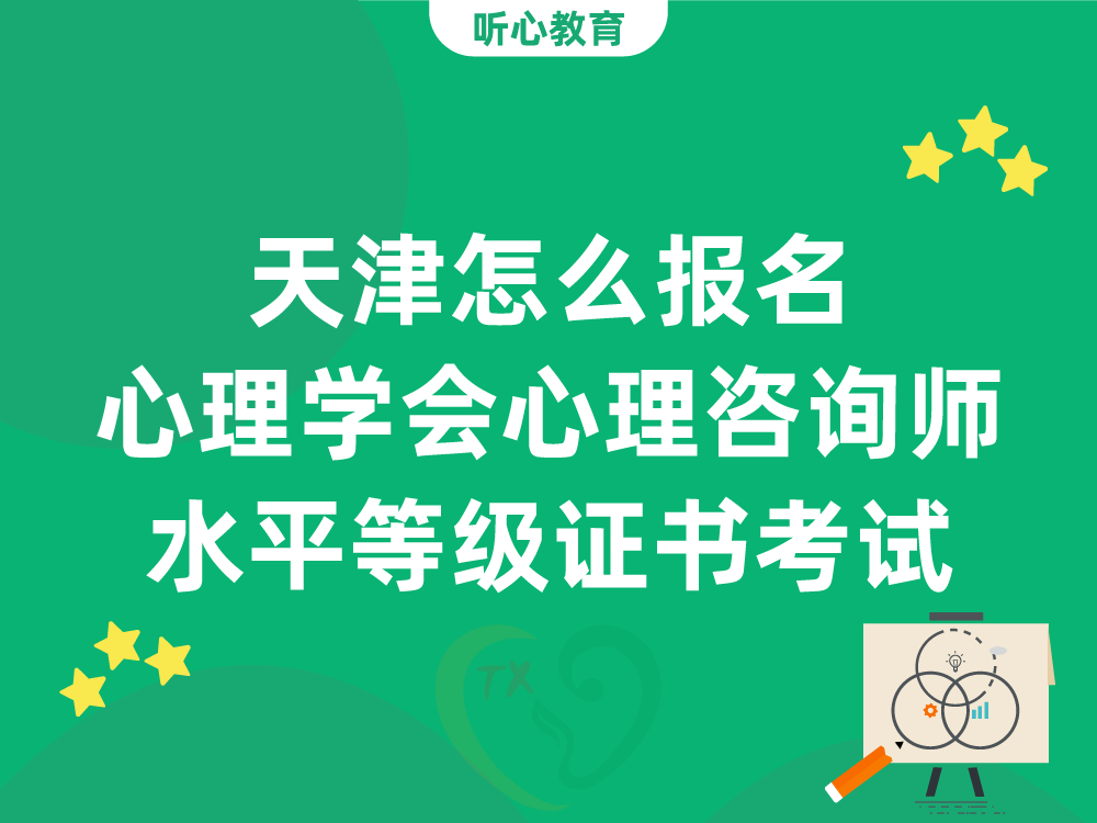 天津怎么报名中国心理学会心理咨询师水平等级证书考试？