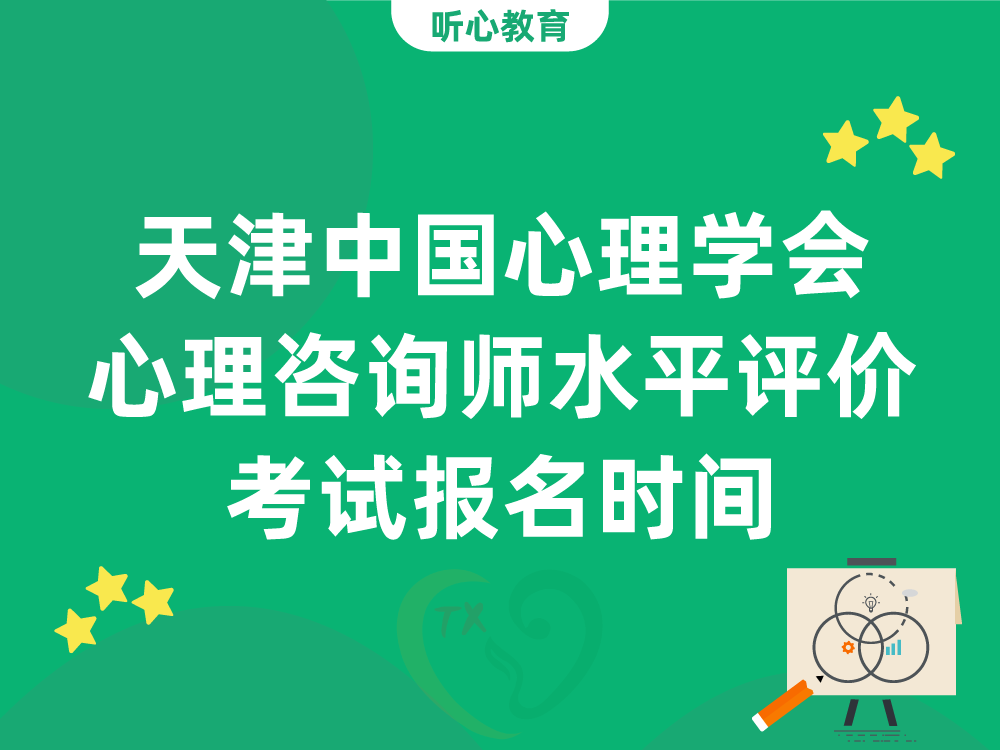 天津中国心理学会心理咨询师水平评价考试报名时间