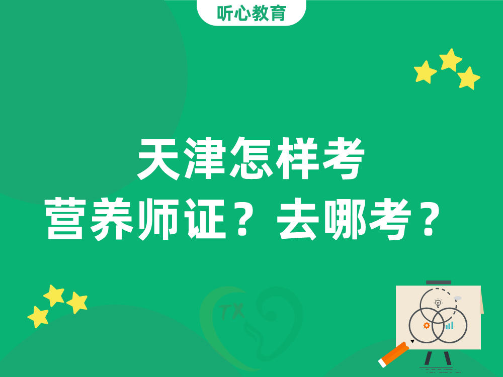 天津怎样考营养师证？去哪考？