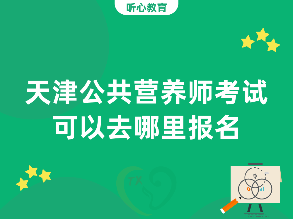 天津公共营养师考试可以去哪里报名？