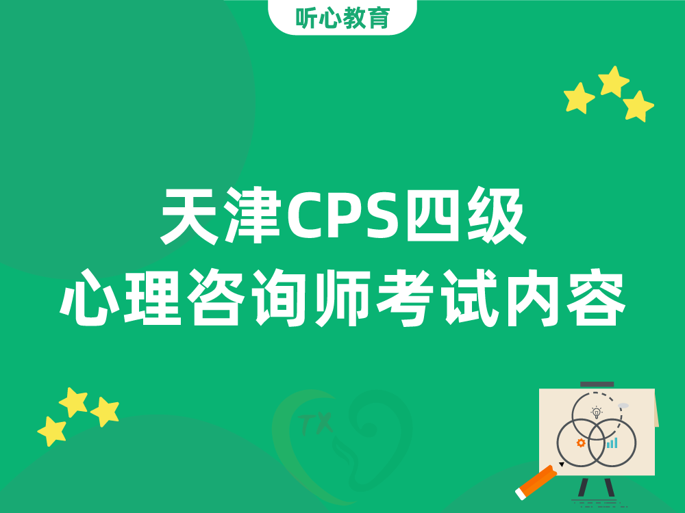 天津CPS四级心理咨询师考试内容