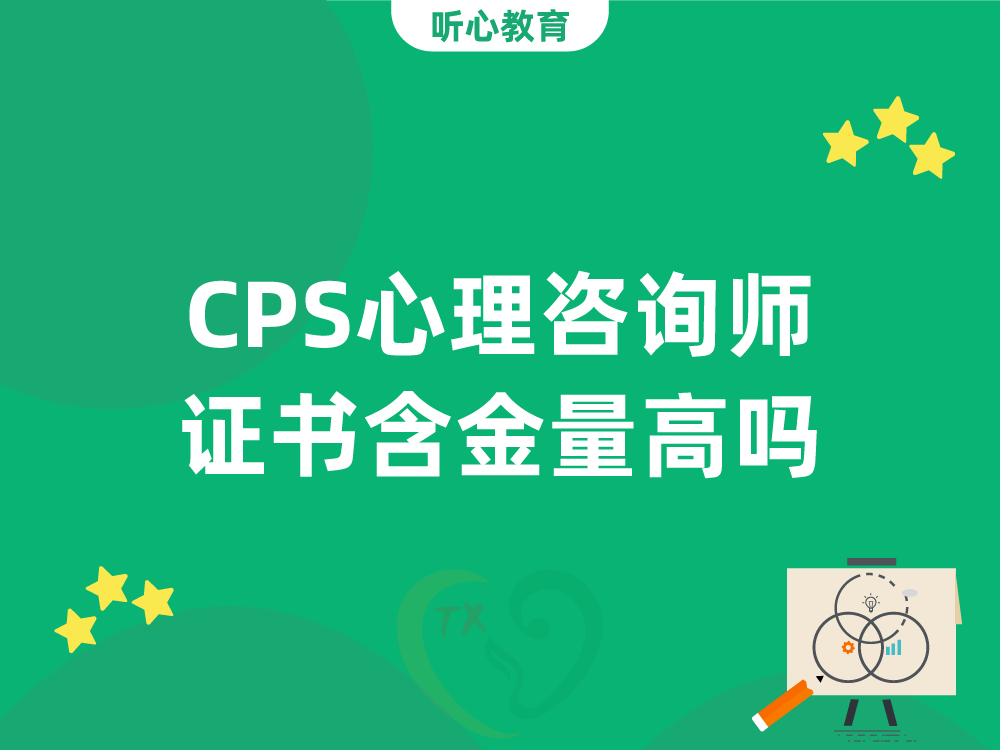CPS心理咨询师证书含金量高吗？