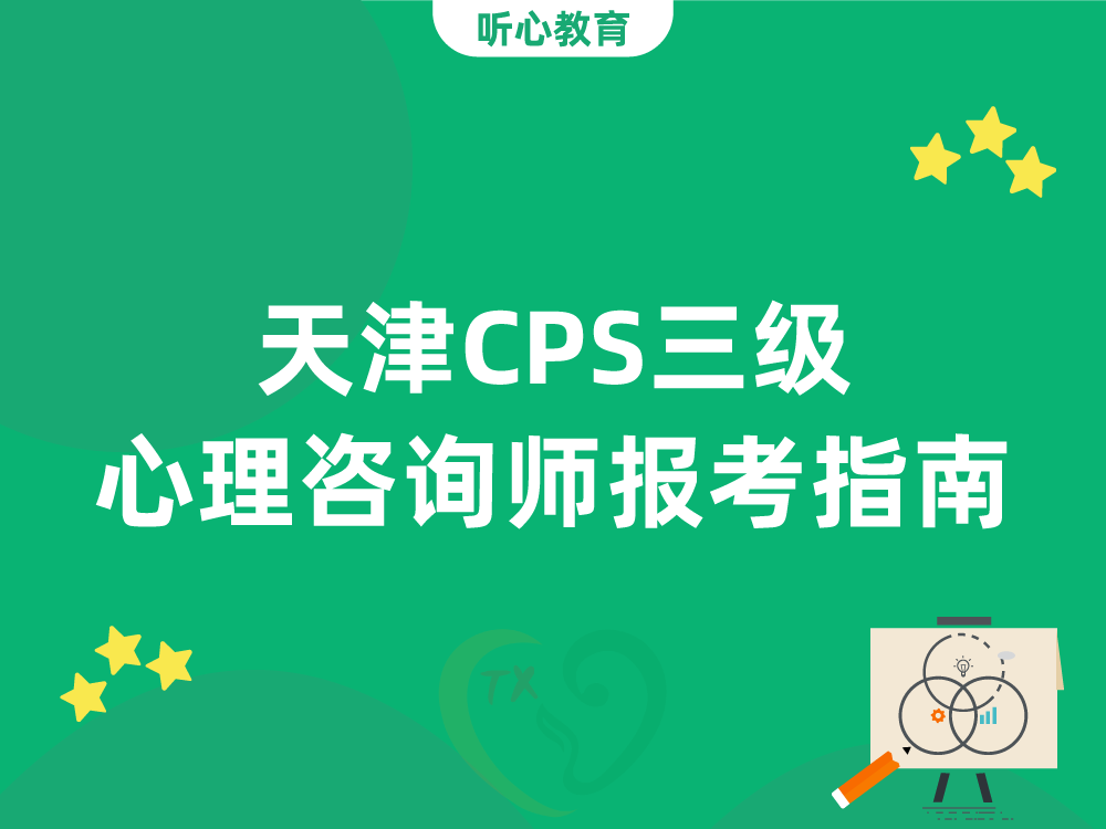 天津CPS三级心理咨询师报考指南