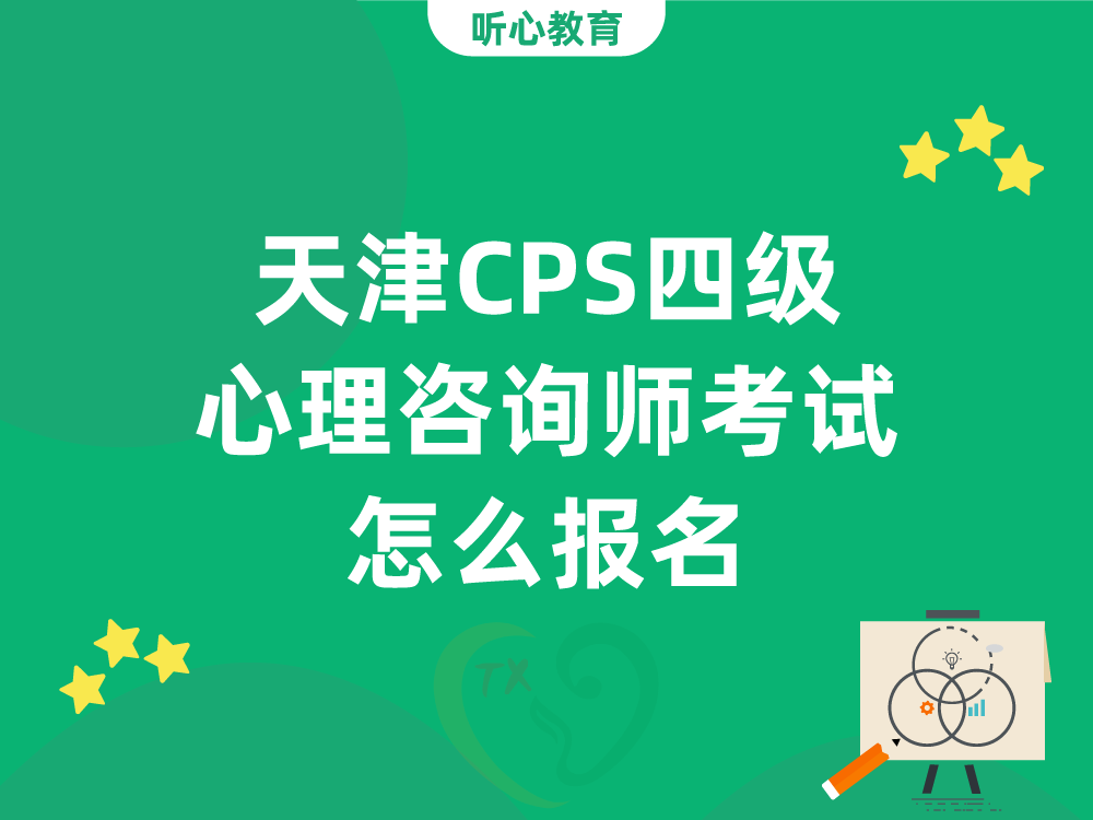 天津CPS四级心理咨询师考试怎么报名？