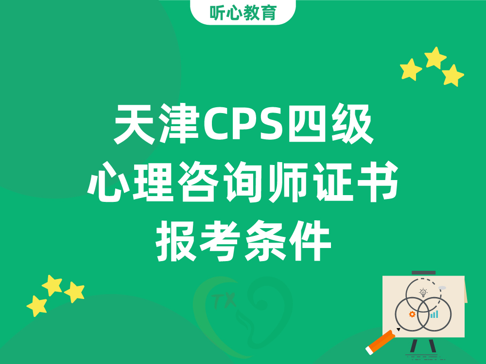 天津CPS四级心理咨询师证书报考条件
