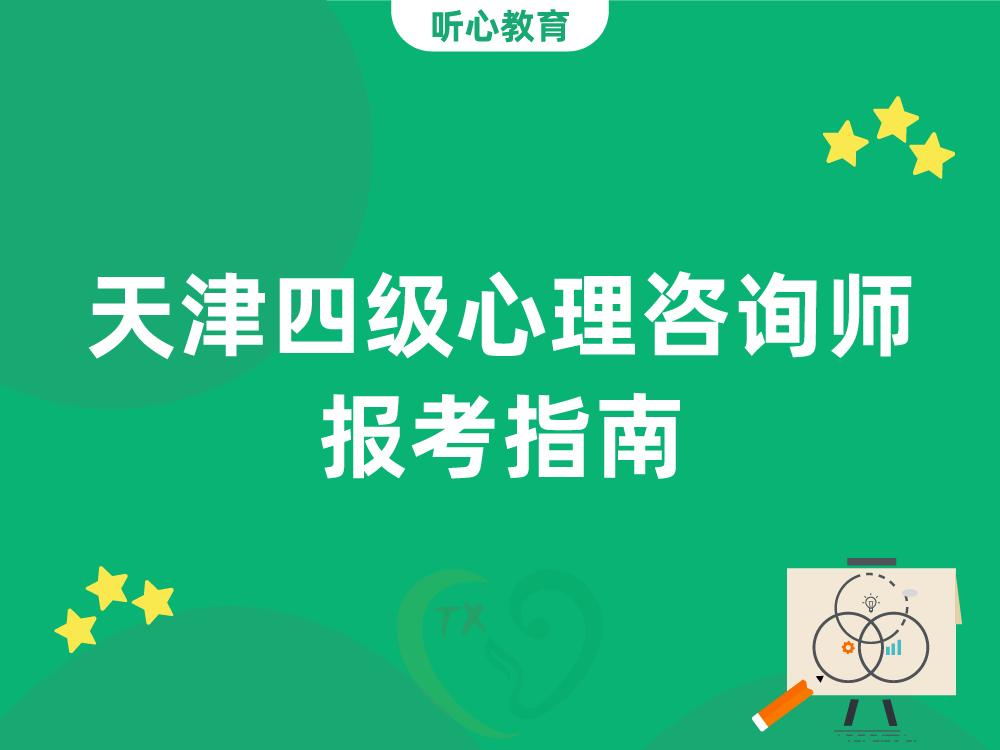 天津四级心理咨询师报考指南